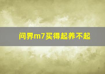 问界m7买得起养不起