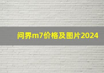 问界m7价格及图片2024