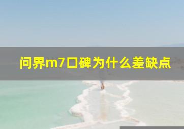 问界m7口碑为什么差缺点