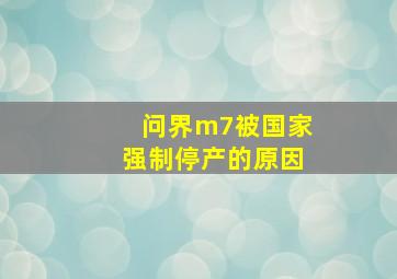 问界m7被国家强制停产的原因