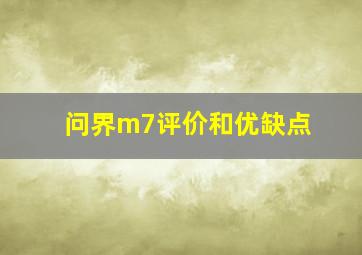 问界m7评价和优缺点