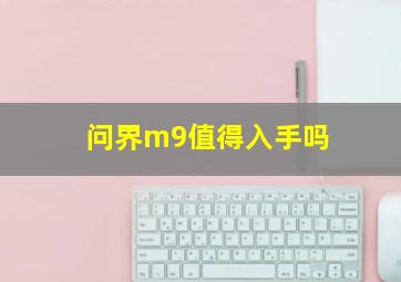 问界m9值得入手吗