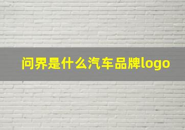 问界是什么汽车品牌logo