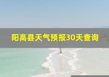 阳高县天气预报30天查询