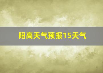 阳高天气预报15天气