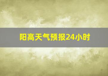 阳高天气预报24小时