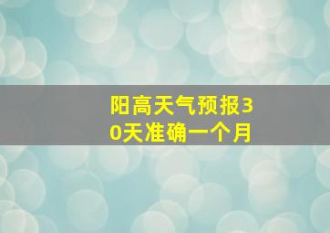 阳高天气预报30天准确一个月