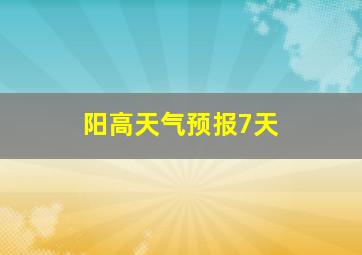 阳高天气预报7天