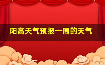 阳高天气预报一周的天气