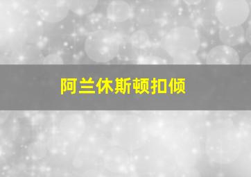 阿兰休斯顿扣倾