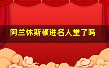 阿兰休斯顿进名人堂了吗