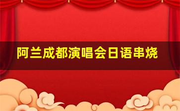 阿兰成都演唱会日语串烧