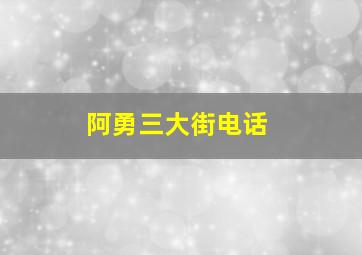 阿勇三大街电话