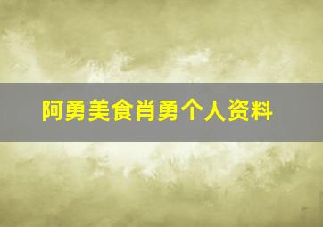 阿勇美食肖勇个人资料