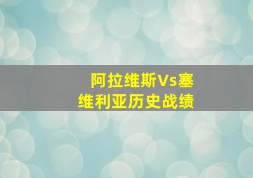 阿拉维斯Vs塞维利亚历史战绩