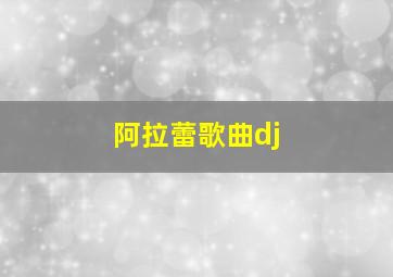 阿拉蕾歌曲dj