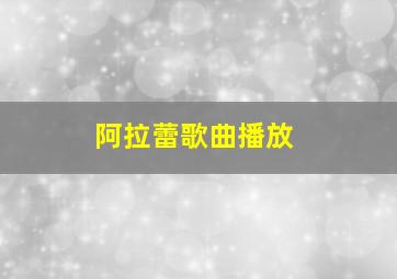 阿拉蕾歌曲播放