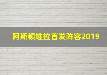 阿斯顿维拉首发阵容2019