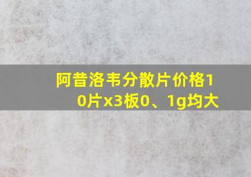 阿昔洛韦分散片价格10片x3板0、1g均大