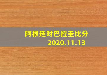 阿根廷对巴拉圭比分2020.11.13