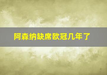 阿森纳缺席欧冠几年了