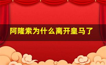 阿隆索为什么离开皇马了