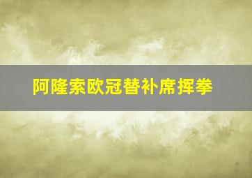 阿隆索欧冠替补席挥拳