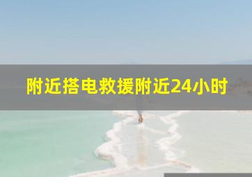 附近搭电救援附近24小时