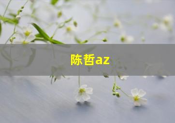 陈哲az