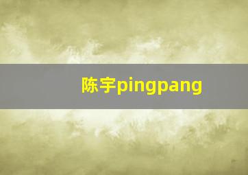 陈宇pingpang