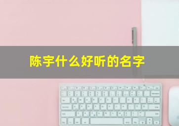 陈宇什么好听的名字