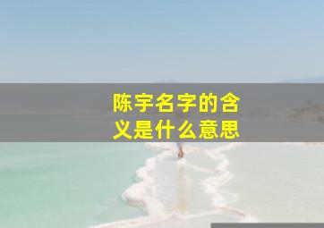 陈宇名字的含义是什么意思