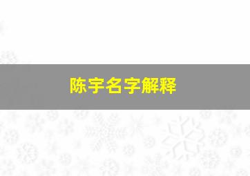 陈宇名字解释