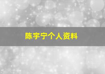 陈宇宁个人资料