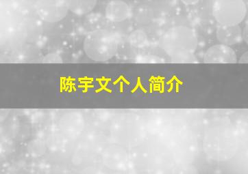 陈宇文个人简介