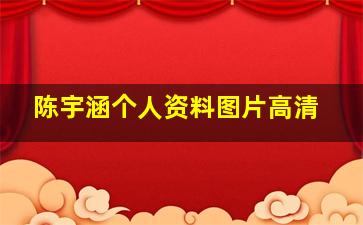 陈宇涵个人资料图片高清