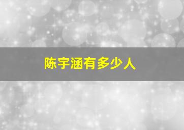 陈宇涵有多少人