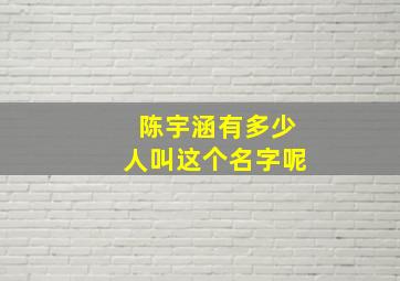 陈宇涵有多少人叫这个名字呢