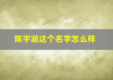 陈宇涵这个名字怎么样