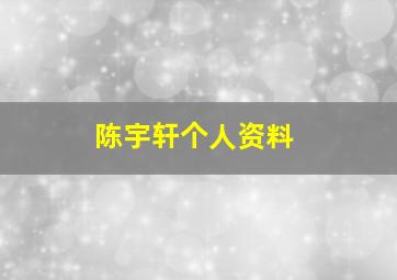 陈宇轩个人资料