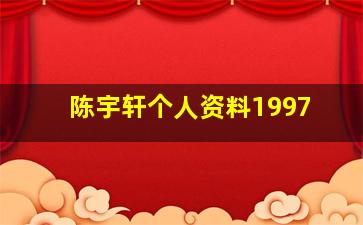 陈宇轩个人资料1997