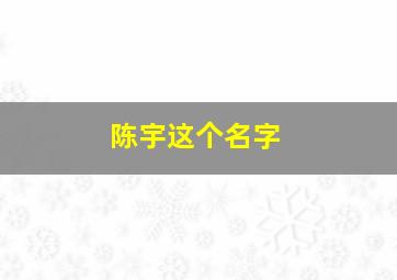 陈宇这个名字