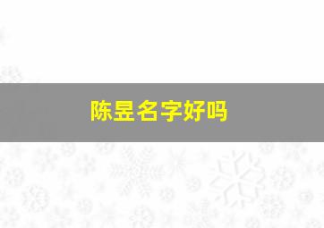 陈昱名字好吗