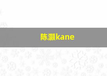 陈灏kane