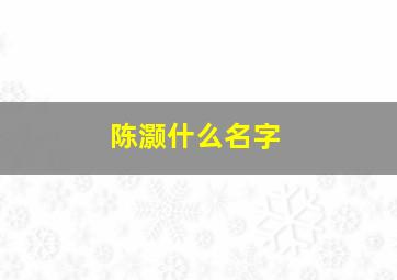 陈灏什么名字