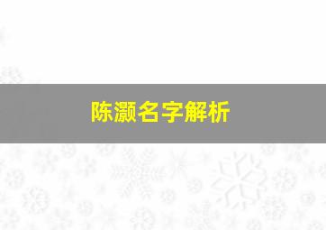 陈灏名字解析