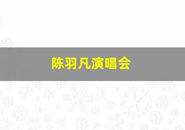 陈羽凡演唱会