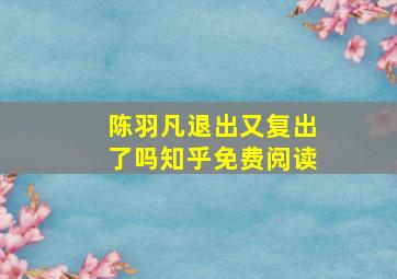 陈羽凡退出又复出了吗知乎免费阅读