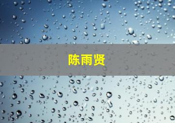 陈雨贤