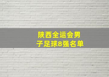 陕西全运会男子足球8强名单